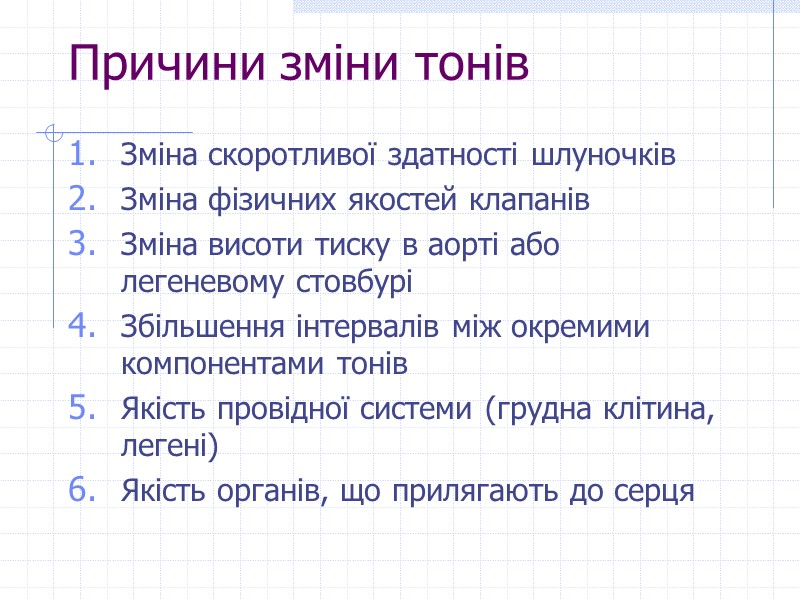 Причини зміни тонів Зміна скоротливої здатності шлуночків Зміна фізичних якостей клапанів Зміна висоти тиску